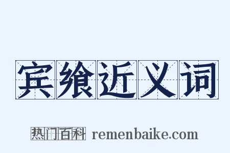 宾飨近义词是什么意思的图片